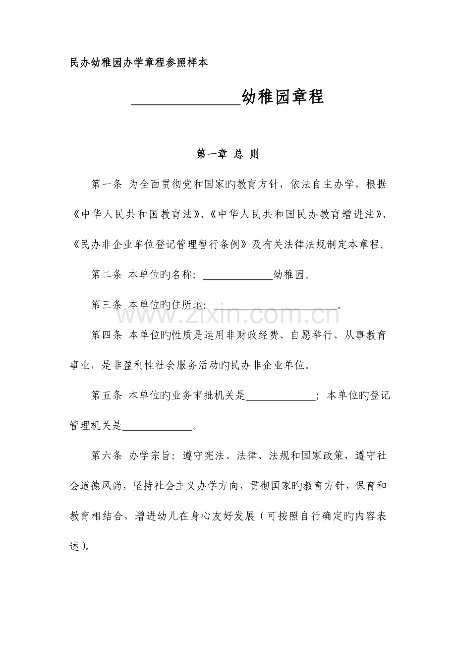 民办幼儿园办学章程参考样本.doc_第1页