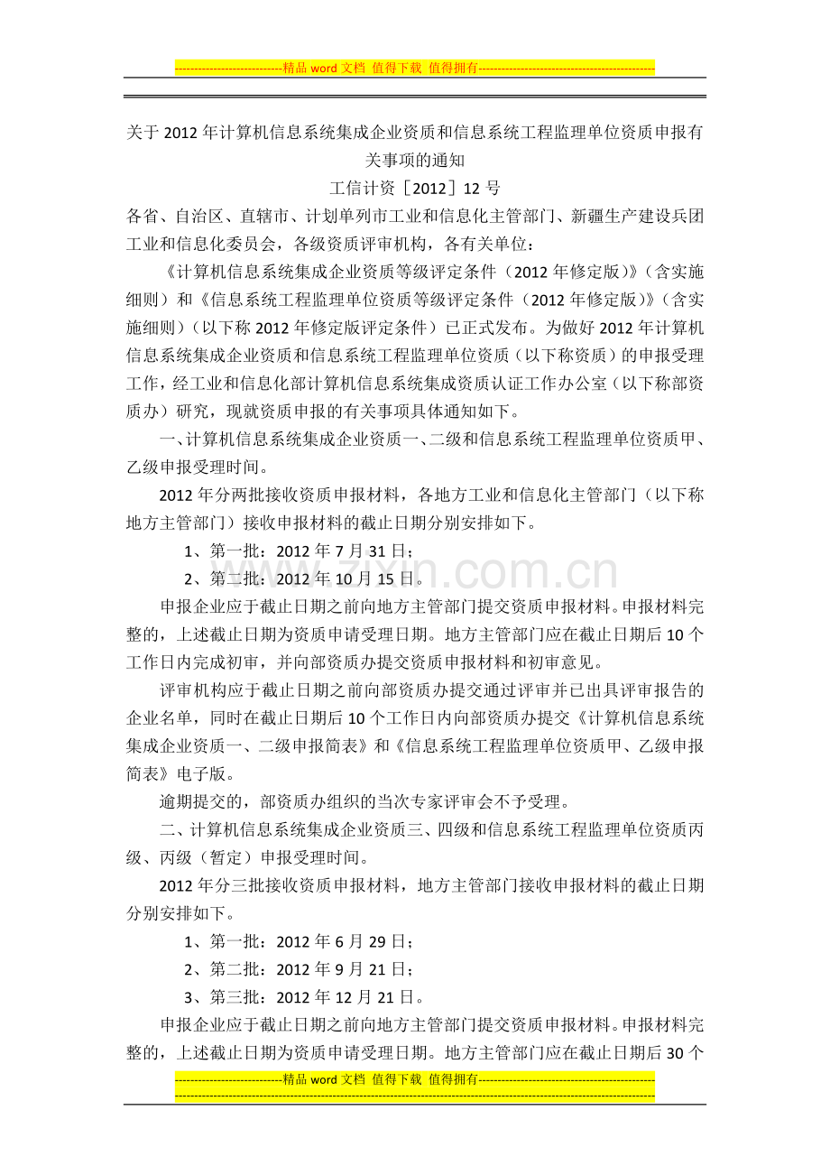 关于2012年计算机信息系统集成企业资质和信息系统工程监理单位资质申报有关事项的通知2012-5-14.docx_第1页