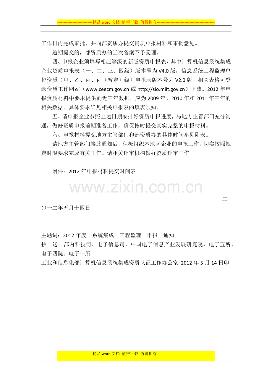关于2012年计算机信息系统集成企业资质和信息系统工程监理单位资质申报有关事项的通知2012-5-14.docx_第2页
