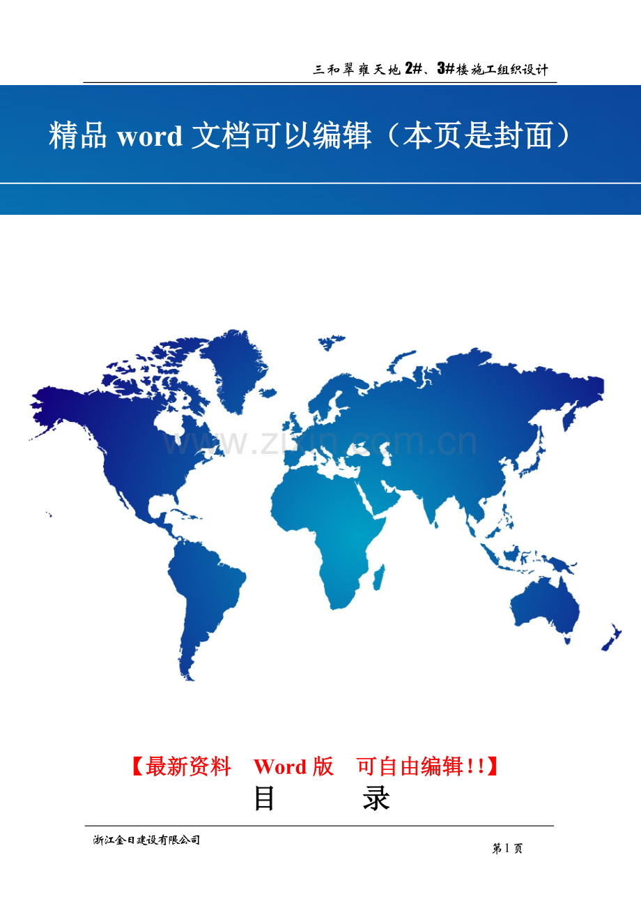 浙江金日翠雍天地二标段住宅楼施工组织设计.doc_第1页