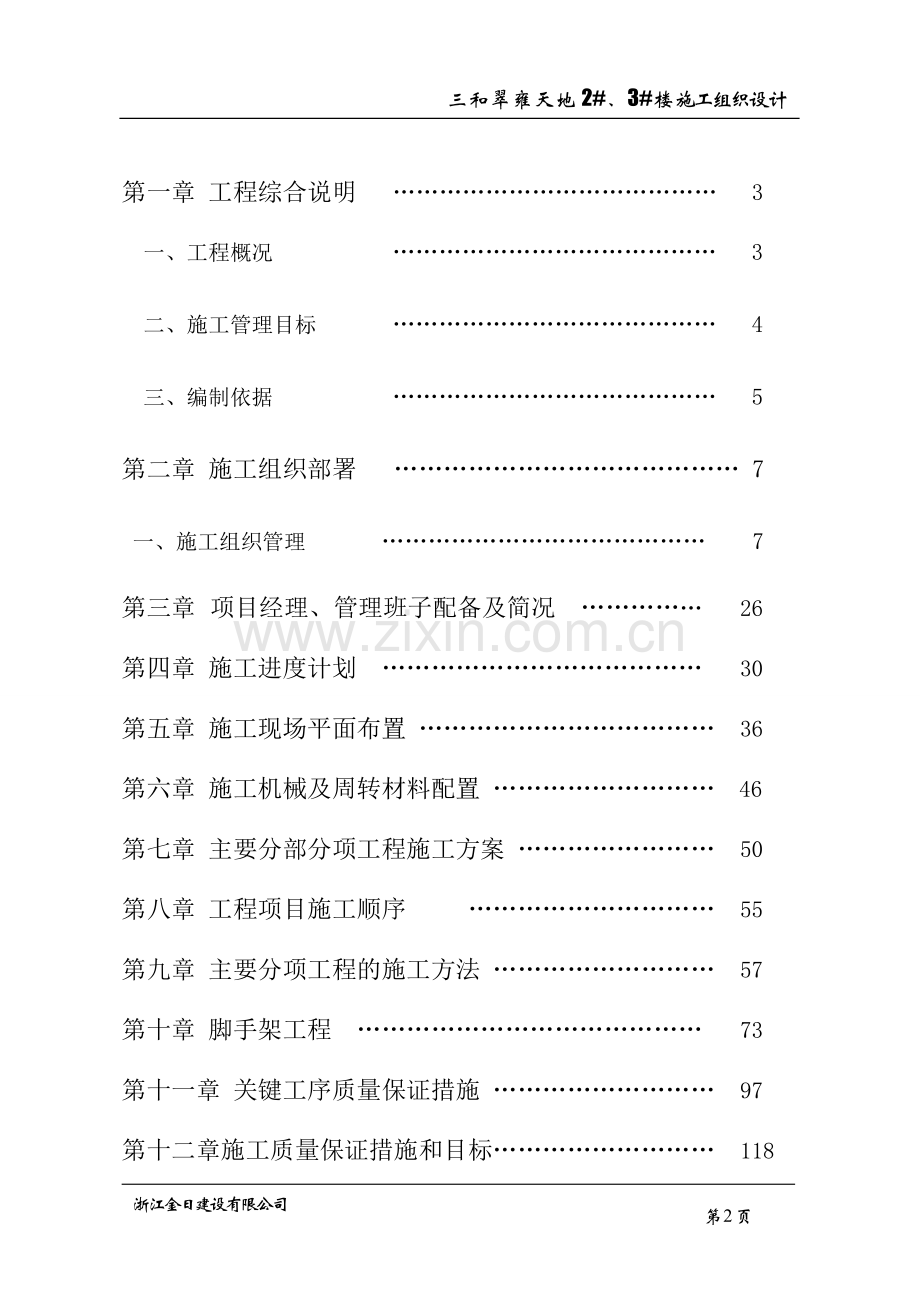 浙江金日翠雍天地二标段住宅楼施工组织设计.doc_第2页