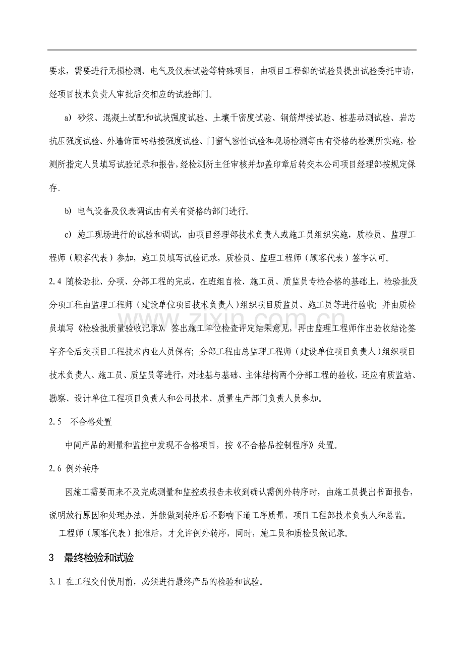 25建筑施工产品监视和测量管理办法.doc_第2页