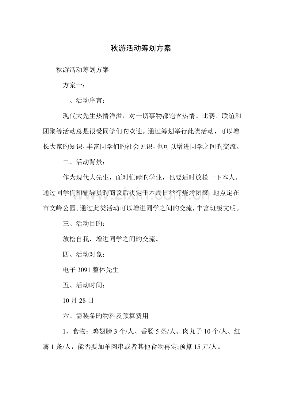 秋游活动策划方案.doc_第1页