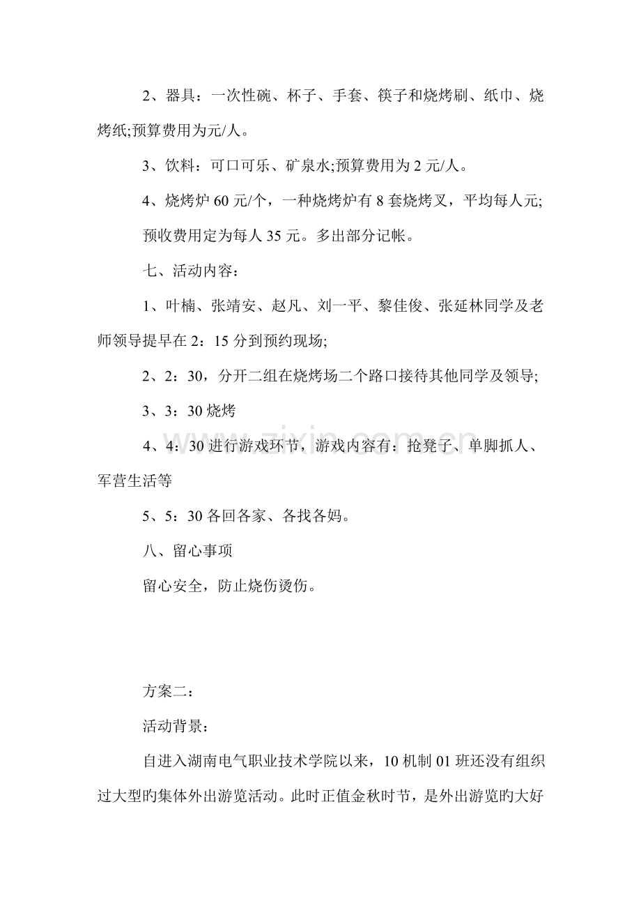秋游活动策划方案.doc_第2页