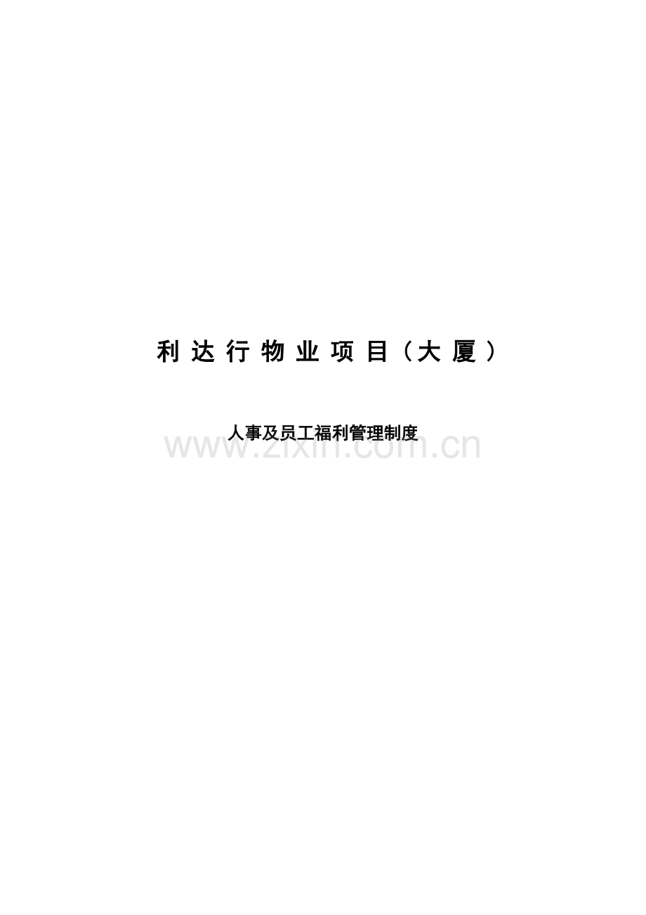 企业管理利达行物业项目人事及员工福利管理制度.doc_第1页