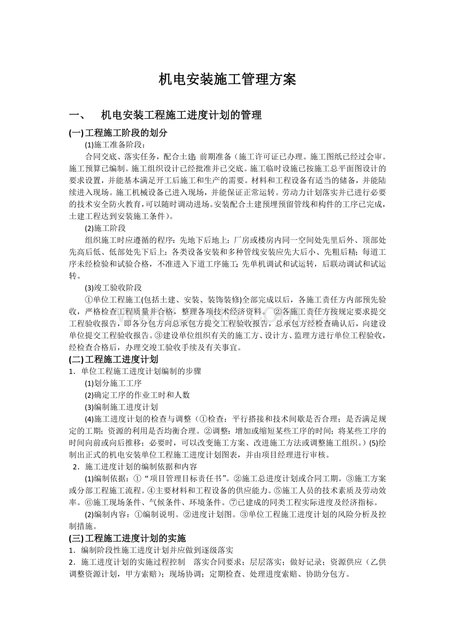 机电安装工程施工管理.doc_第1页