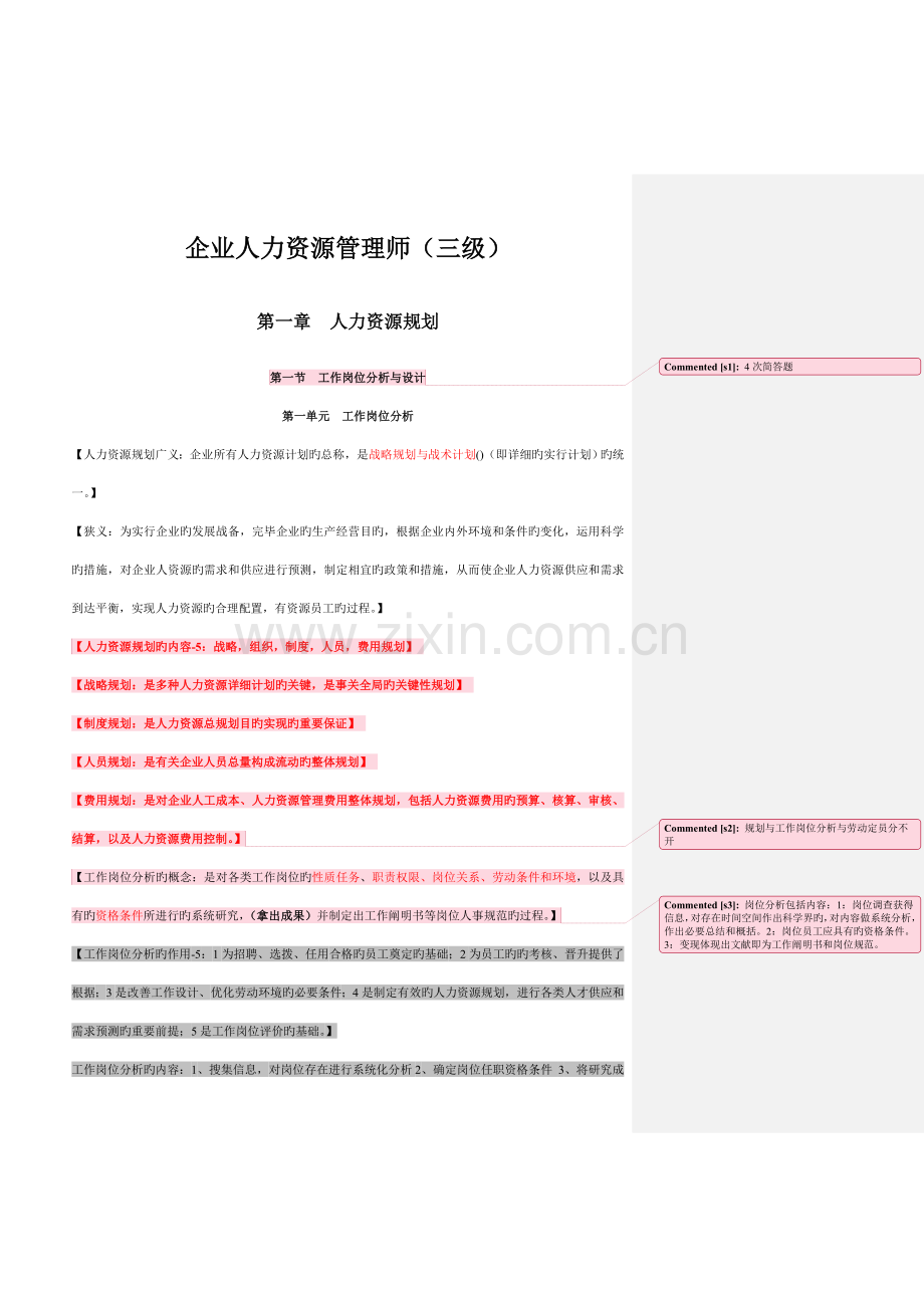 2023年企业人力资源管理师三级笔记.doc_第1页
