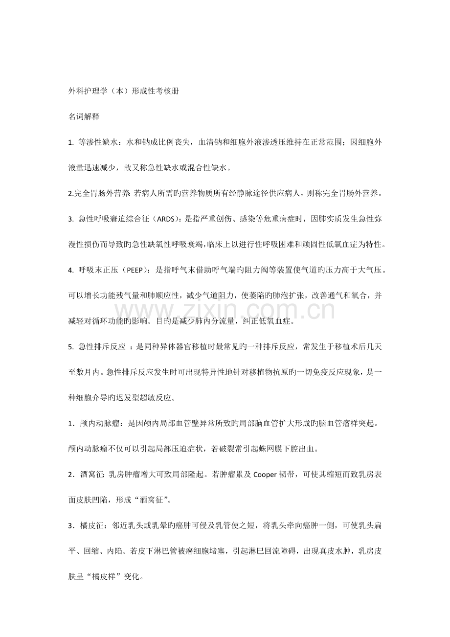 2023年电大本科外科护理学形成性考核册.docx_第1页
