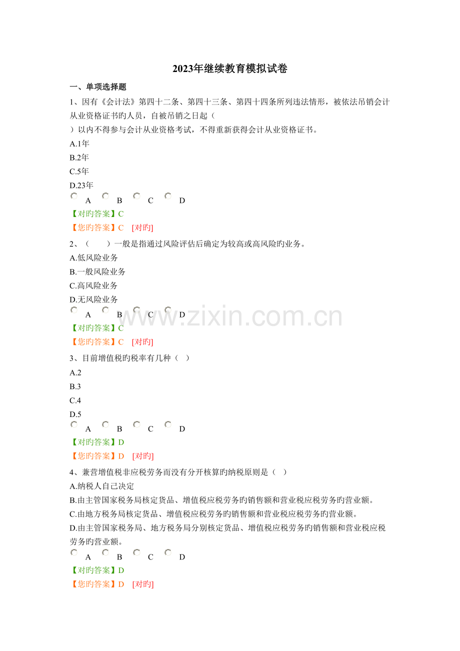 2023年南京会计证继续教育模拟试卷.doc_第1页