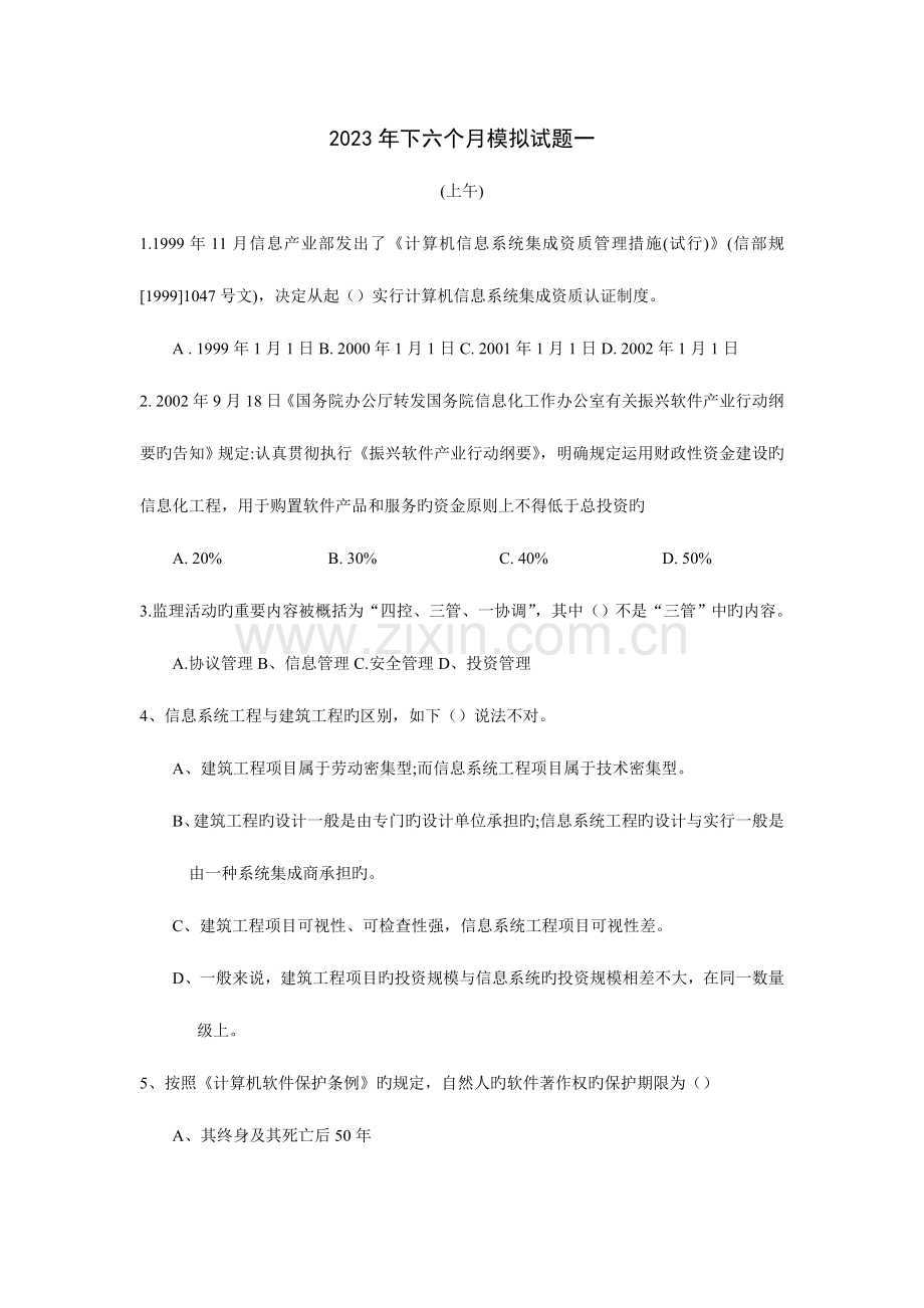 2023年信息系统监理师下半年模拟试题一.doc_第1页