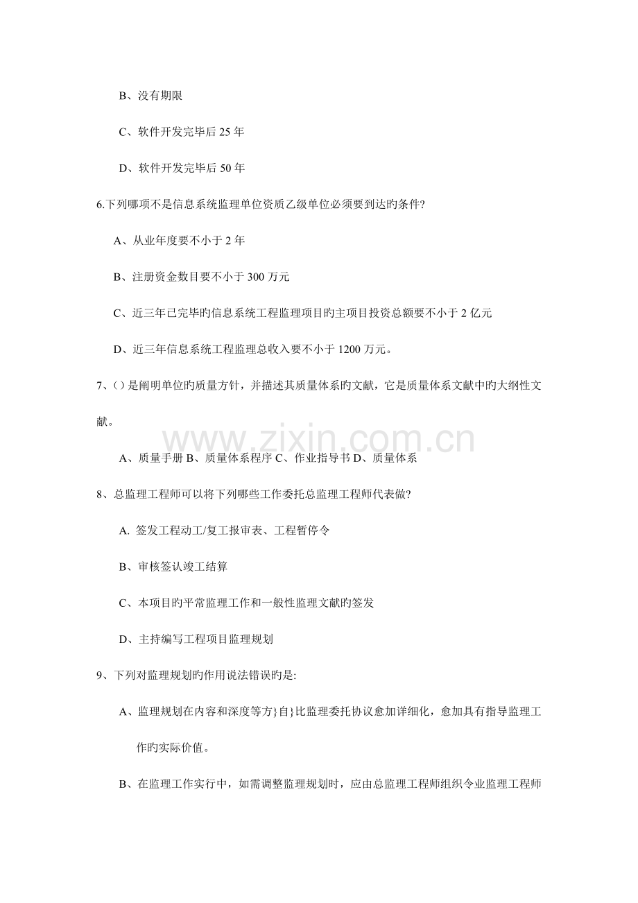 2023年信息系统监理师下半年模拟试题一.doc_第2页