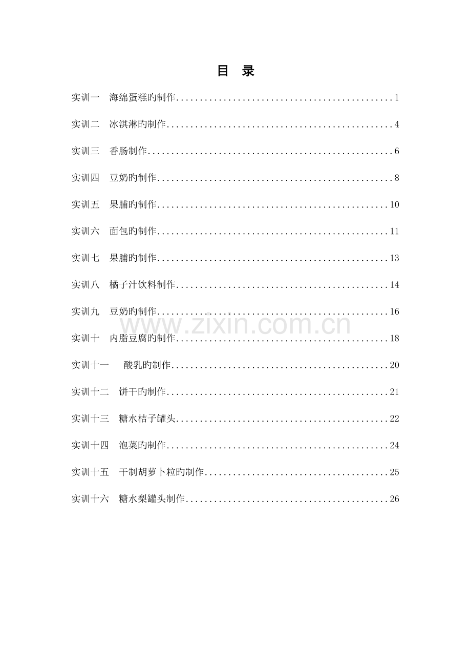 食品加工技术实训指导书.doc_第2页