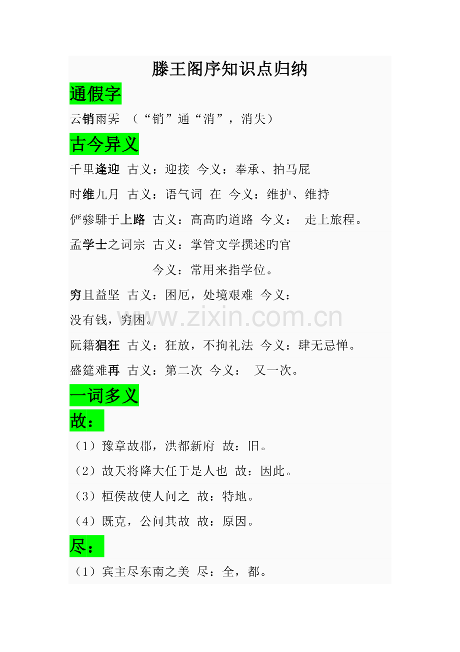 2023年滕王阁序知识点归纳.doc_第1页