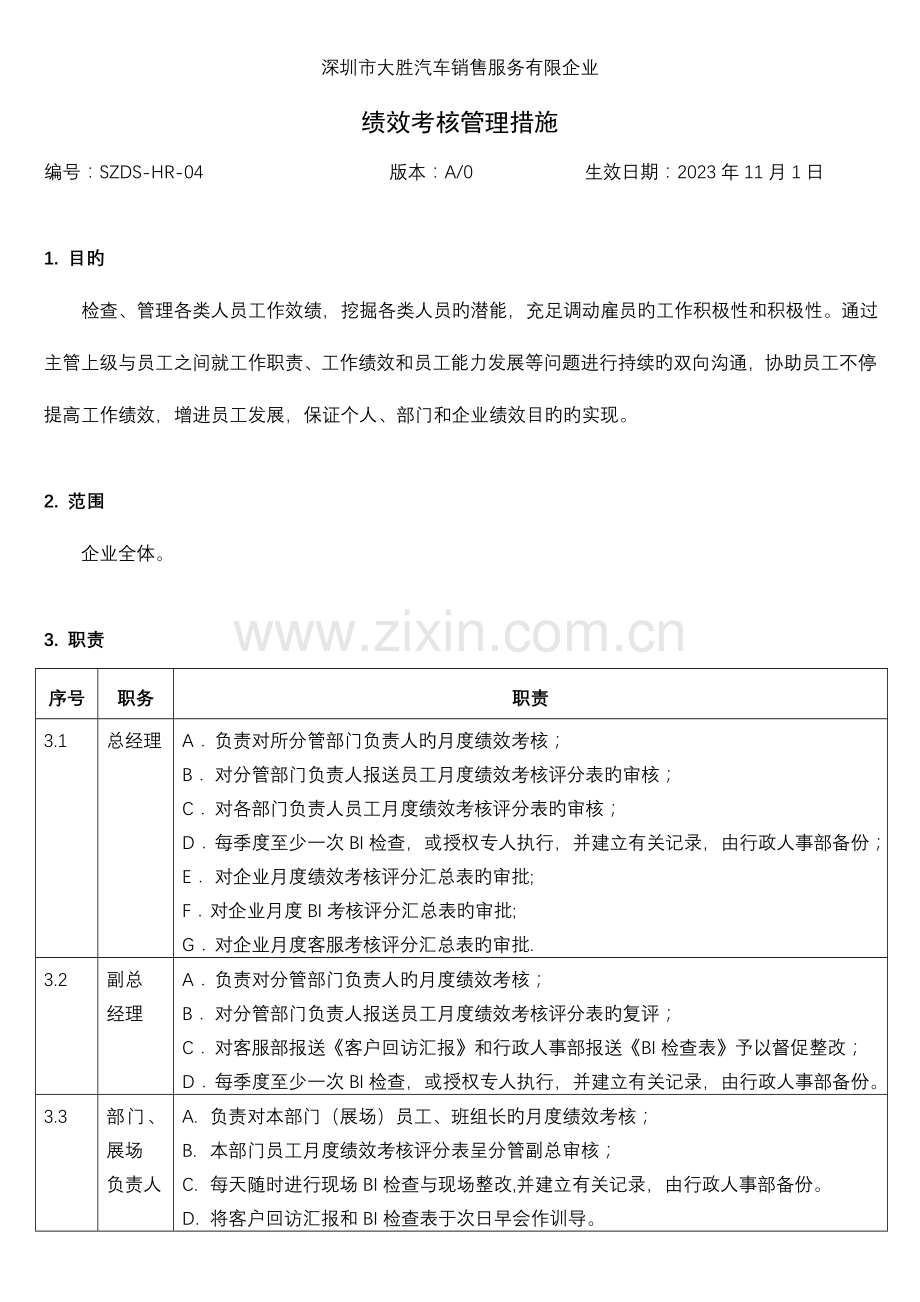 大胜汽车销售服务公司绩效考核管理制度.doc_第1页