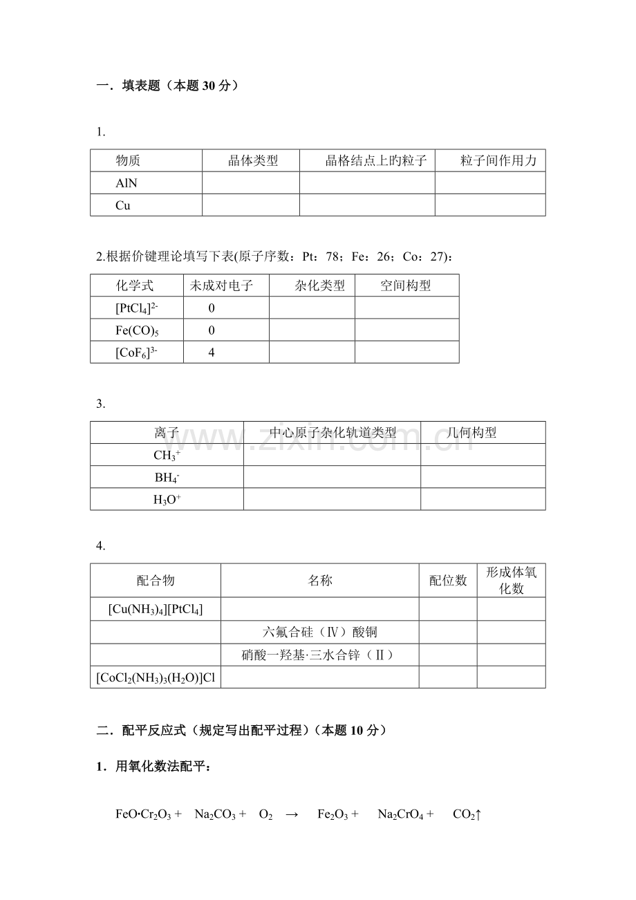 2023年天大无机化学考试期末大作业.docx_第2页
