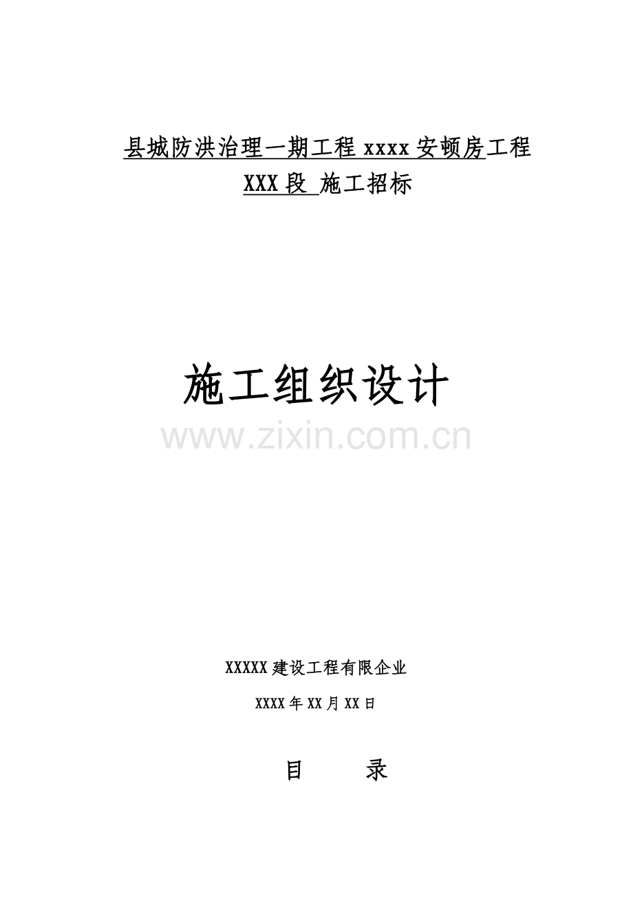 安置房建筑工程施工组织设计.doc_第1页