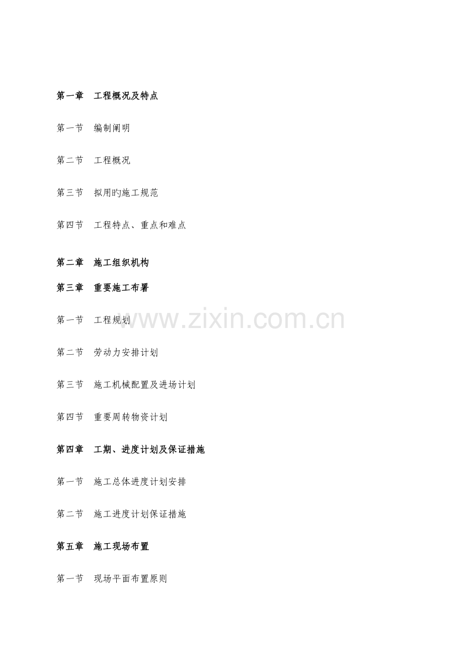 安置房建筑工程施工组织设计.doc_第2页