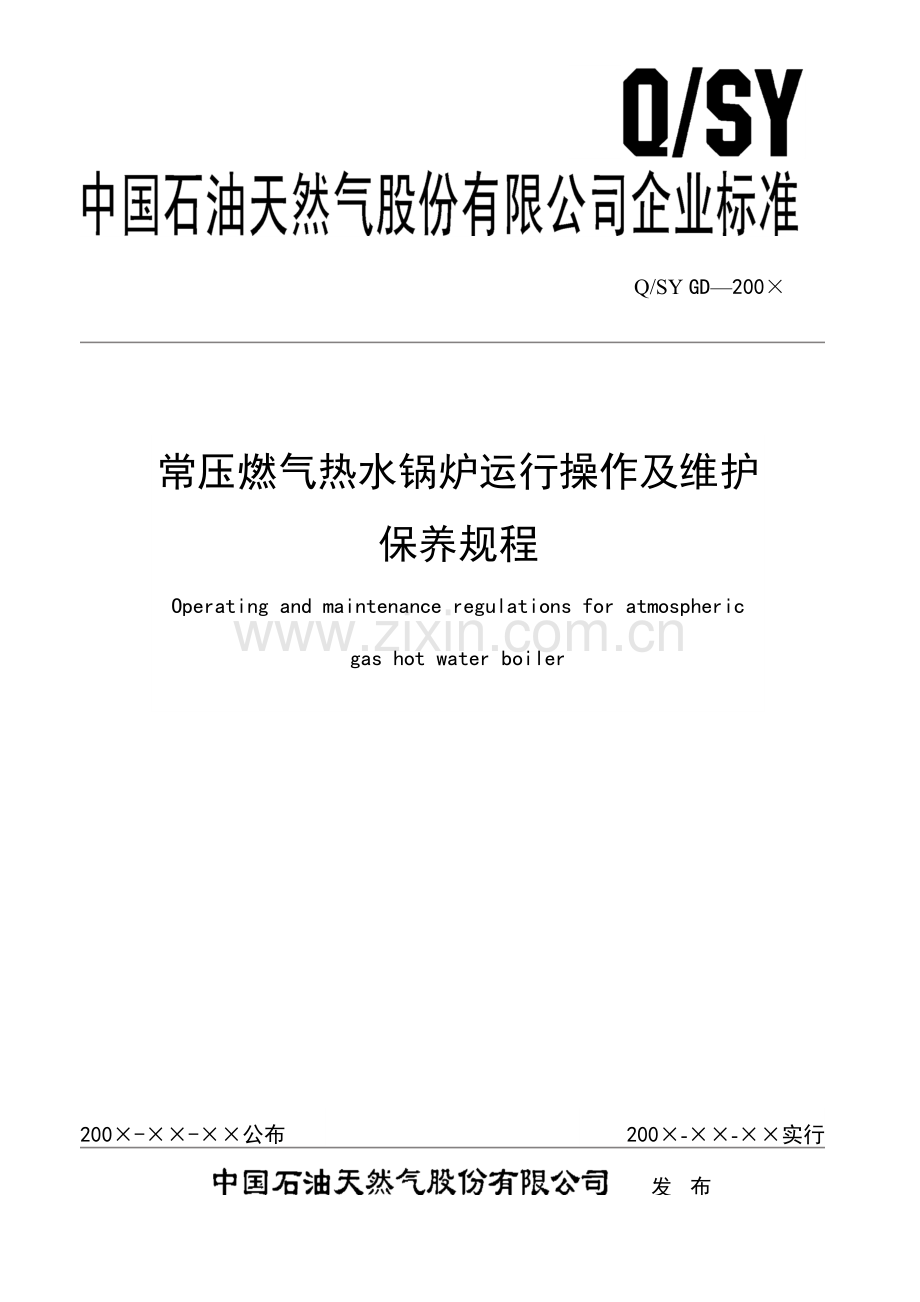 常压燃气热水锅炉运行操作及保养操作规程.doc_第1页