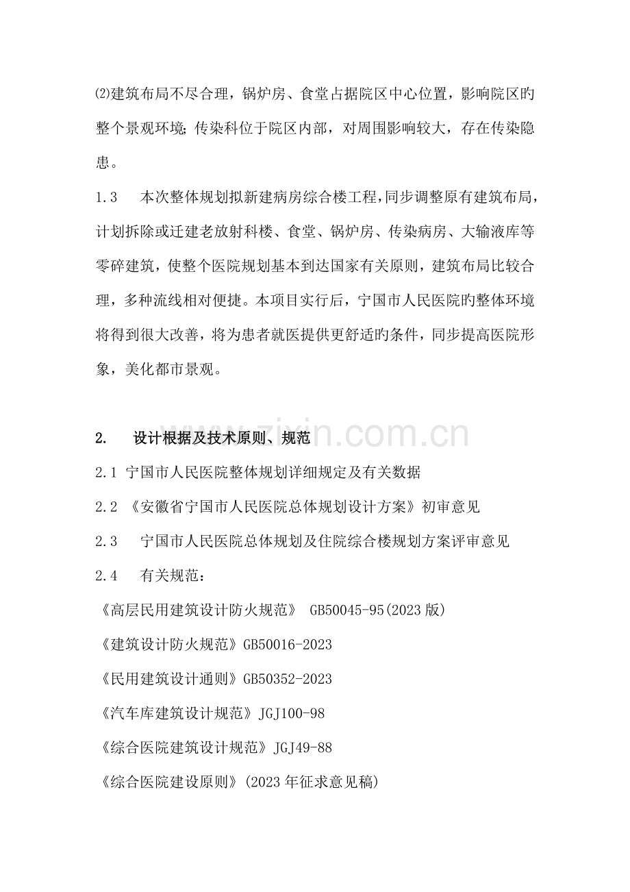 医院总体规划及住院医技楼建设方案.doc_第2页