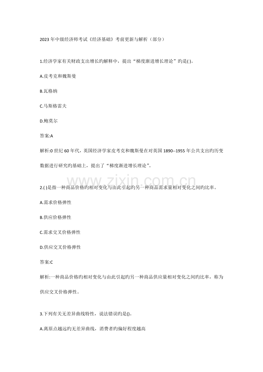 2023年中级经济师考试整理押题.doc_第1页