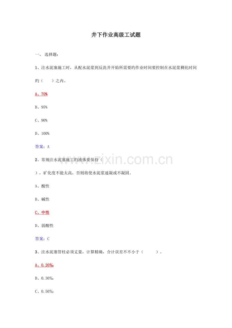 2023年井下作业高级工试题库修改版.doc_第1页