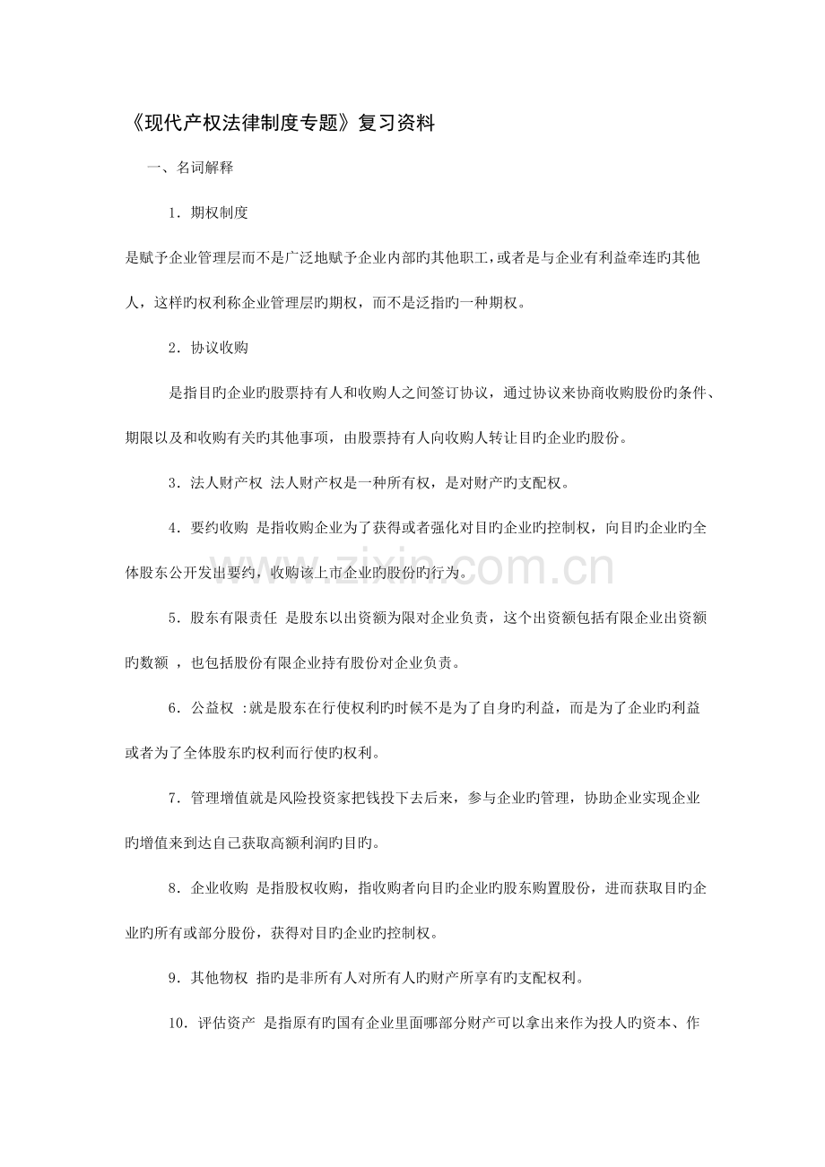 现代产权法律制度专题期末复习资料.doc_第1页