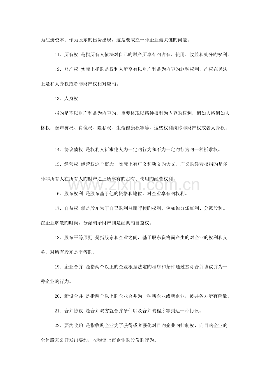 现代产权法律制度专题期末复习资料.doc_第2页