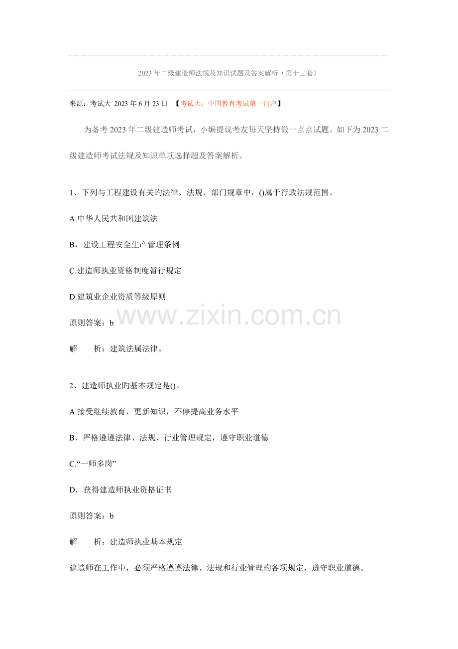 2023年二级建造师法规及知识试题及答案解析第十三套.doc_第1页
