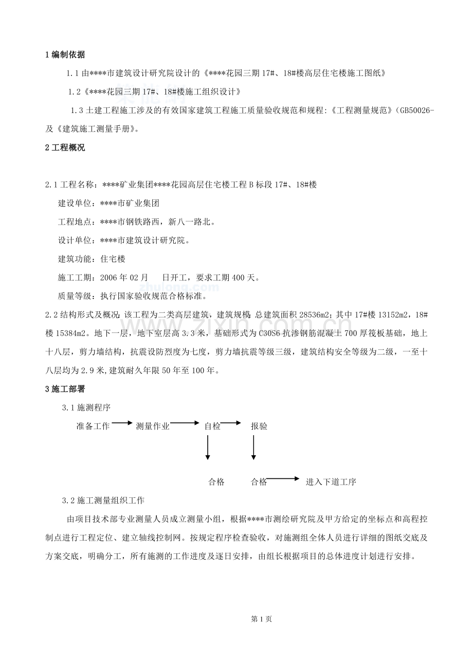 天成测量放线施工方案-secret.doc_第2页