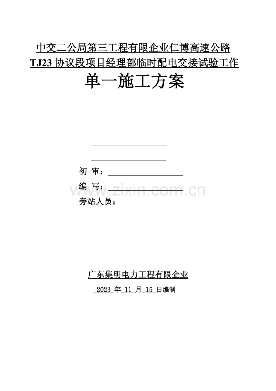 中交二公局第三工程有限公司仁博高速公路TJ23合同段项目经理部临时配电施工方案.doc_第1页
