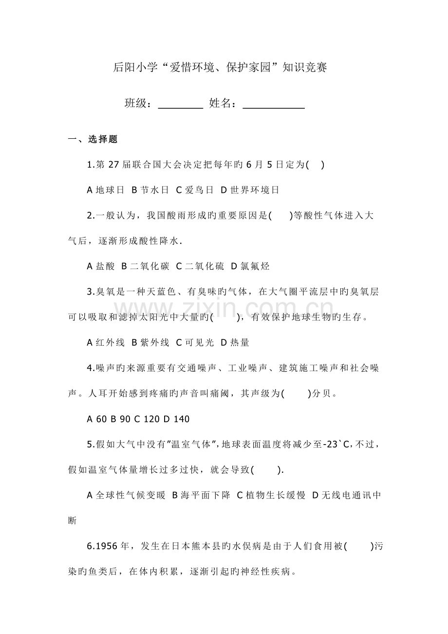 2023年后阳小学爱护环境保护家园知识竞赛.doc_第1页