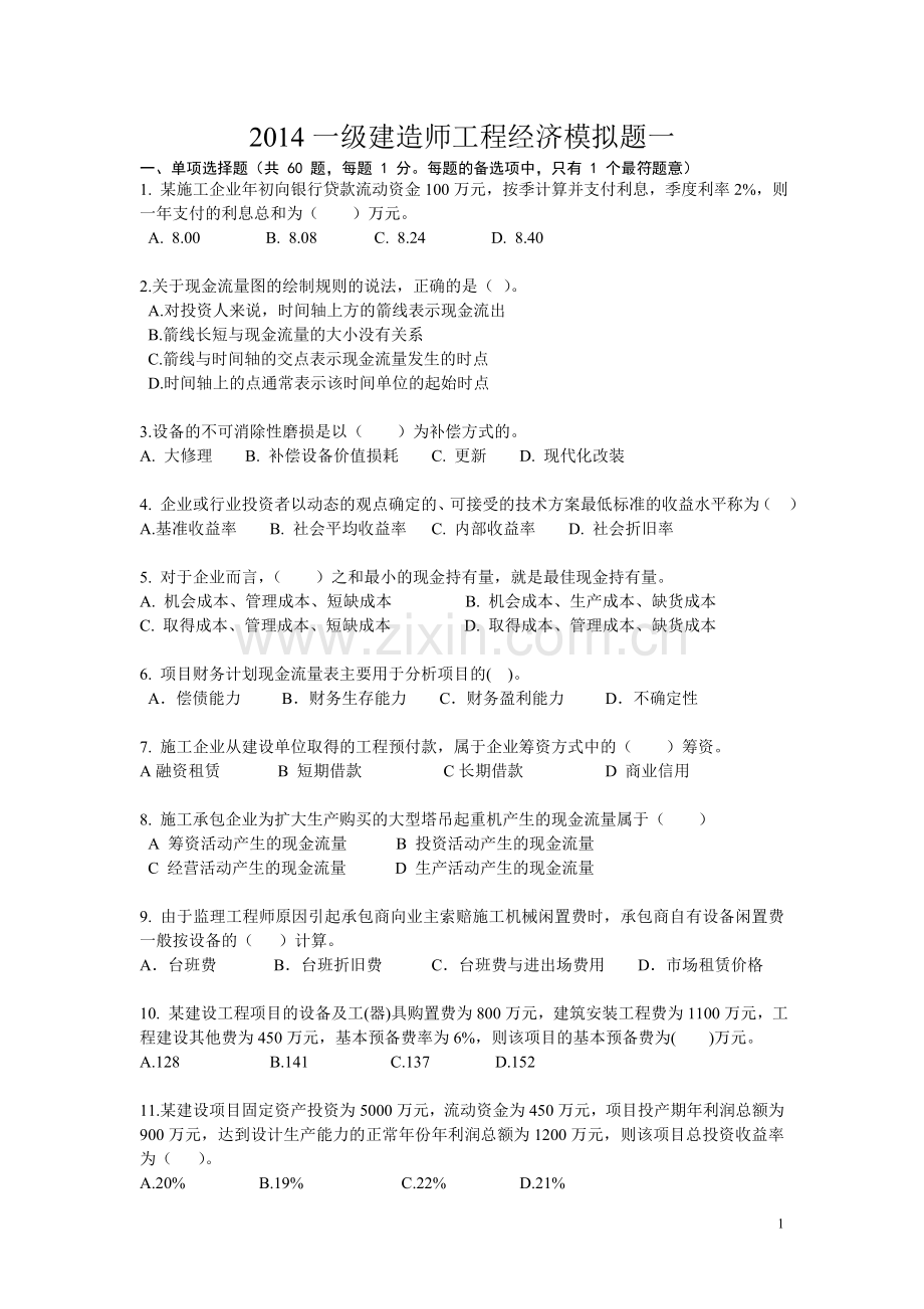 2014一级建造师工程经济模拟题1.doc_第1页