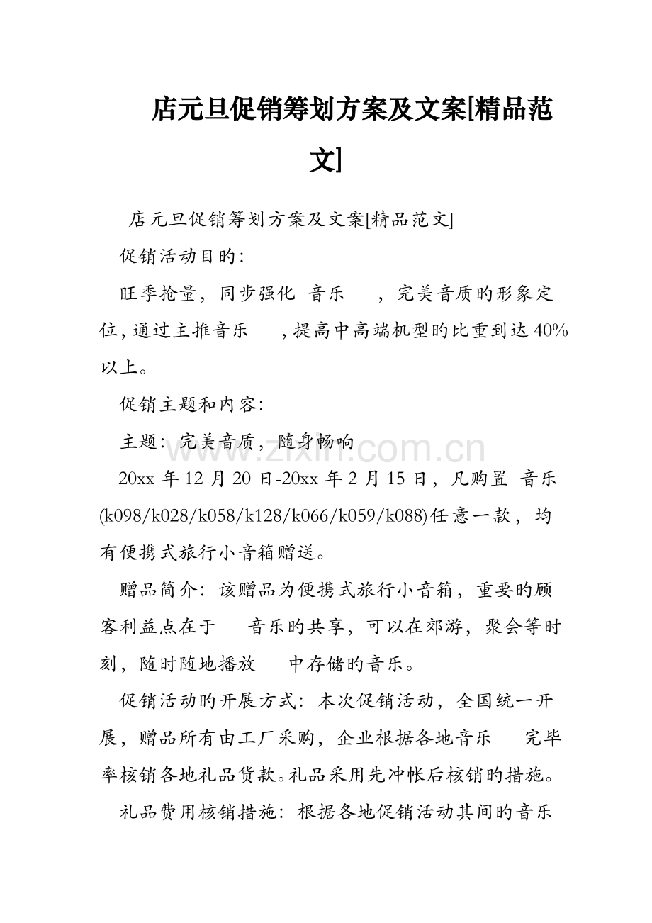 手机店元旦促销策划方案及文案.doc_第1页