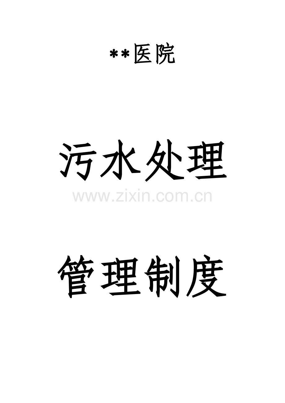 医院污水处理管理制度汇总.doc_第1页