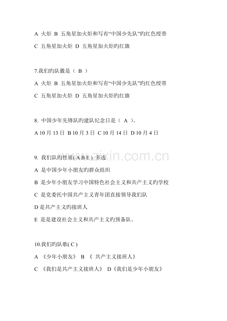 2023年少先队知识竞赛题及答案.doc_第2页