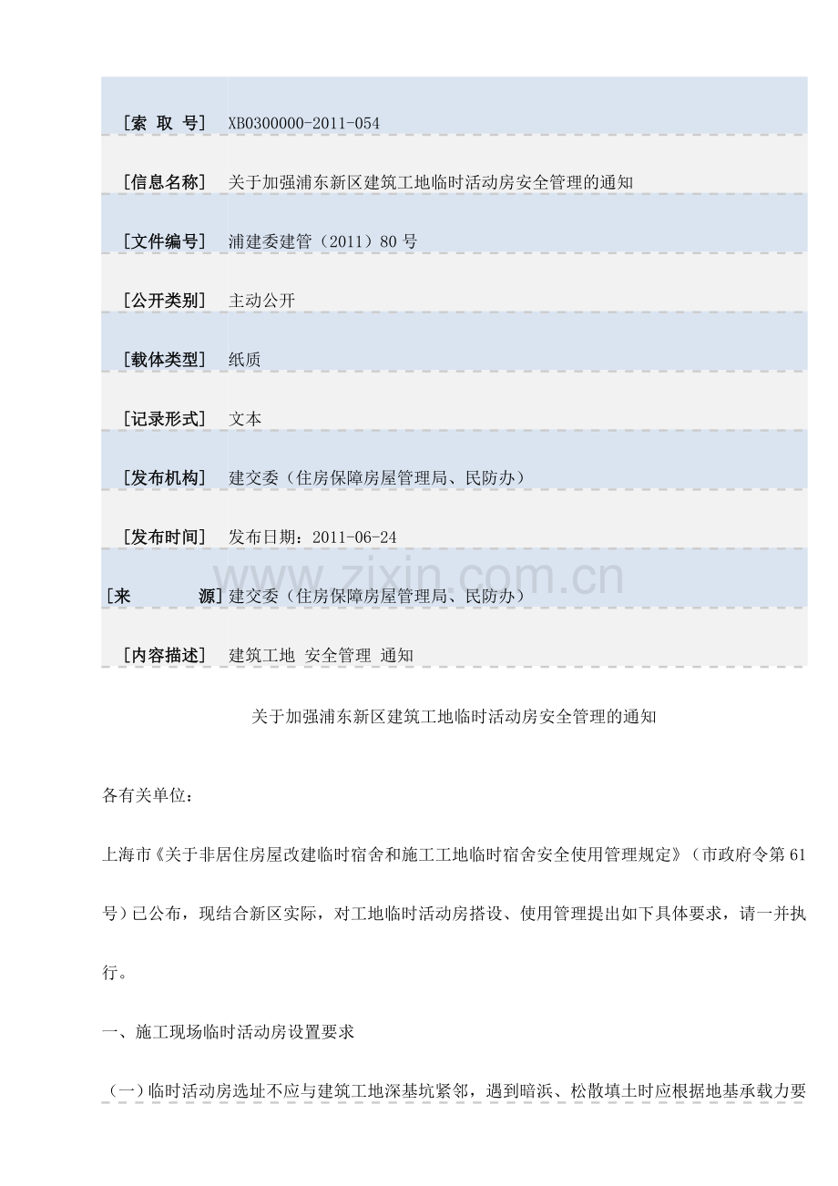 关于加强浦东新区建筑工地临时活动房安全管理的通知.doc_第1页