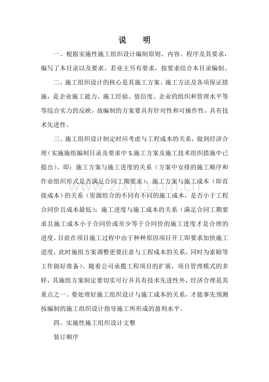 实施性施工组织设计编制目录及要求.doc_第1页