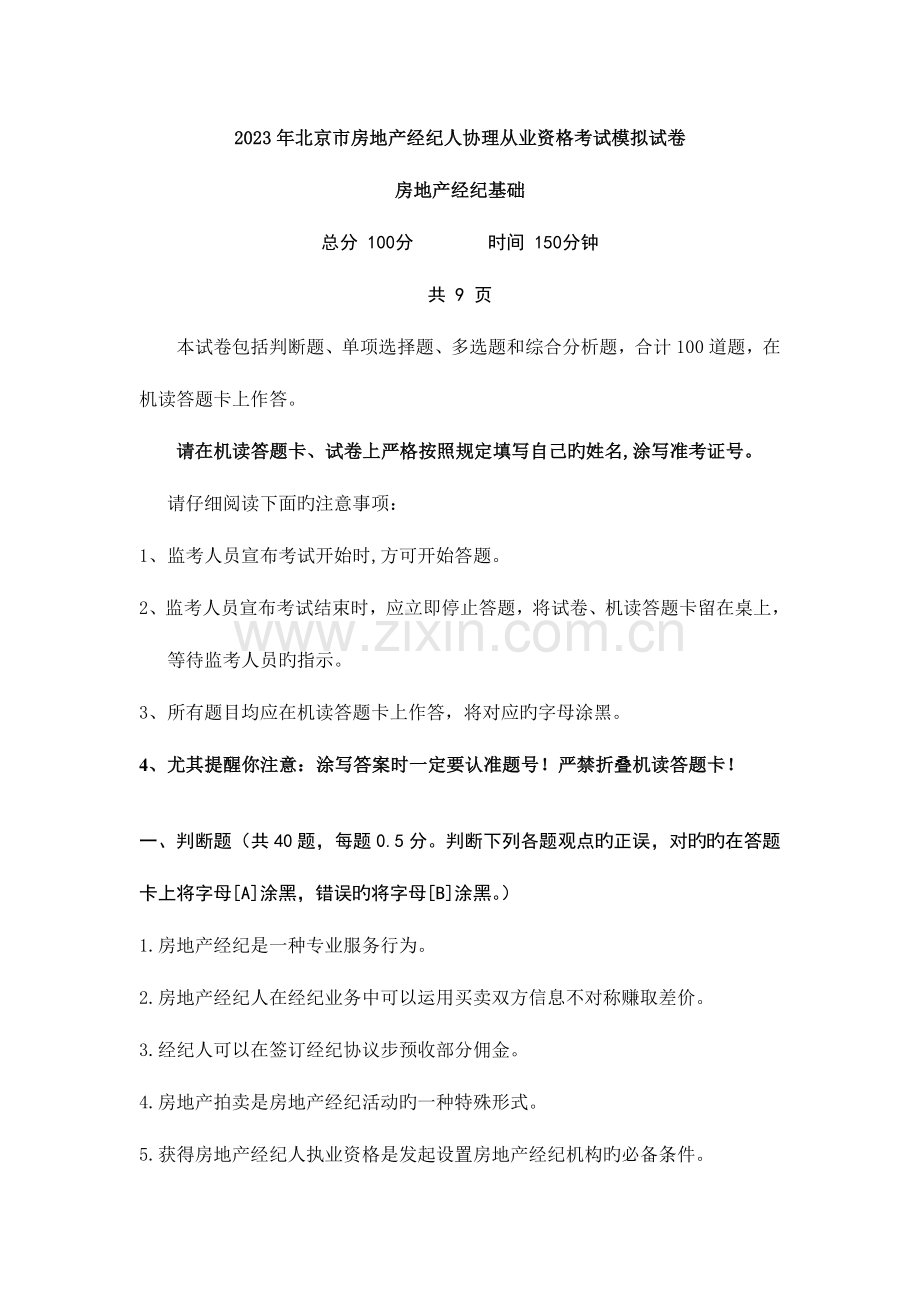 2023年北京市房地产经纪人协理从业资格考试模拟试卷文档无密码附答案.doc_第1页