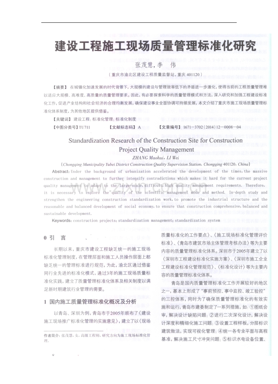 建设工程施工现场质量管理标准化研究.doc_第1页
