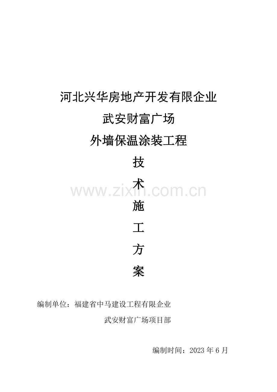 武安财富广场外墙保温施工方案.doc_第1页