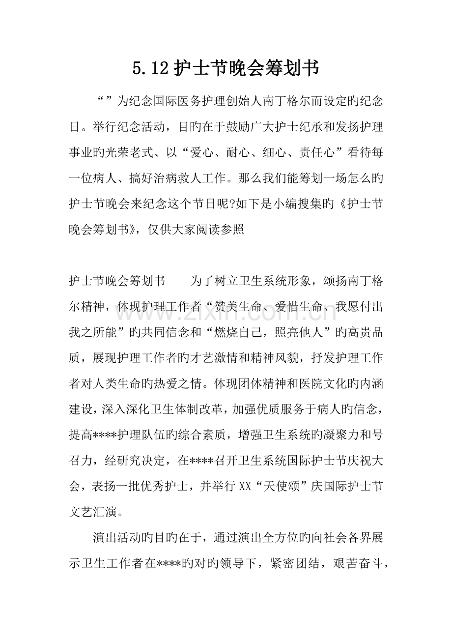 护士节晚会策划书.docx_第1页