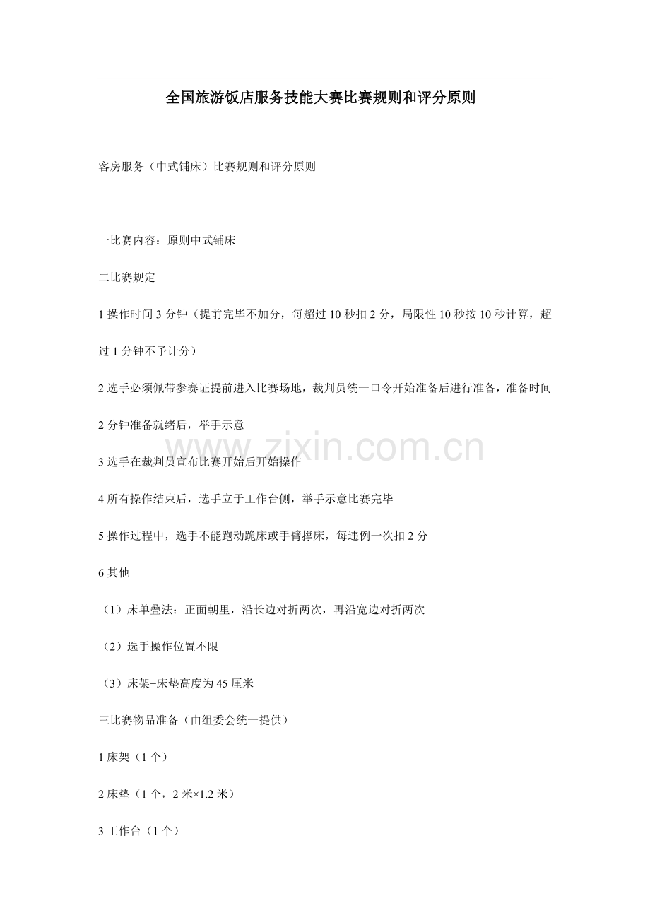 旅游饭店服务技能大赛比赛规则和评分标准.doc_第1页