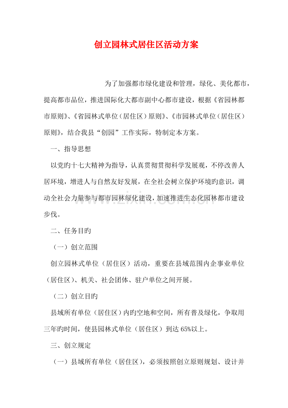 创建园林式居住区活动方案.doc_第1页