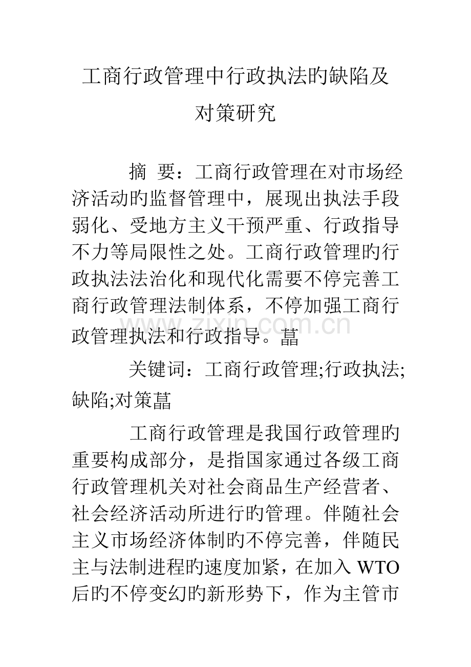 工商行政管理中行政执法的缺陷及对策研究.doc_第1页