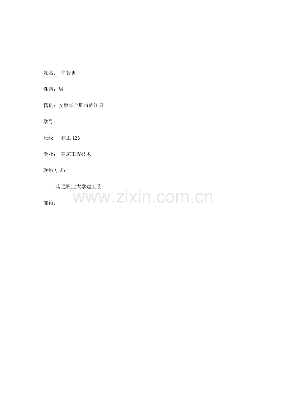 建筑工程职业生涯规划书.docx_第1页