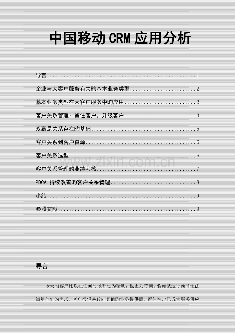 2023年CRM实验报告.doc_第1页