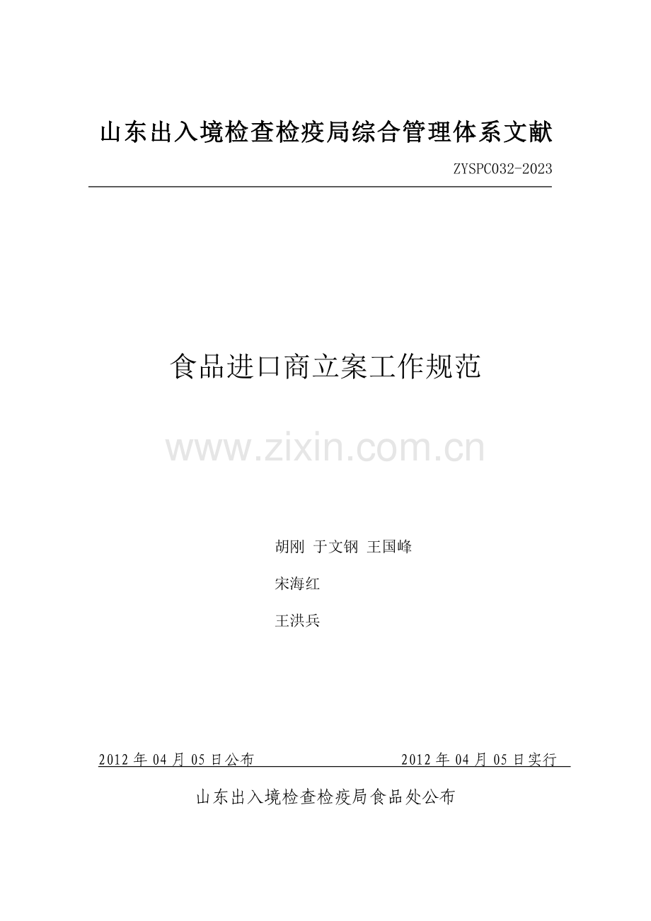 食品进口商备案工作规范.doc_第1页