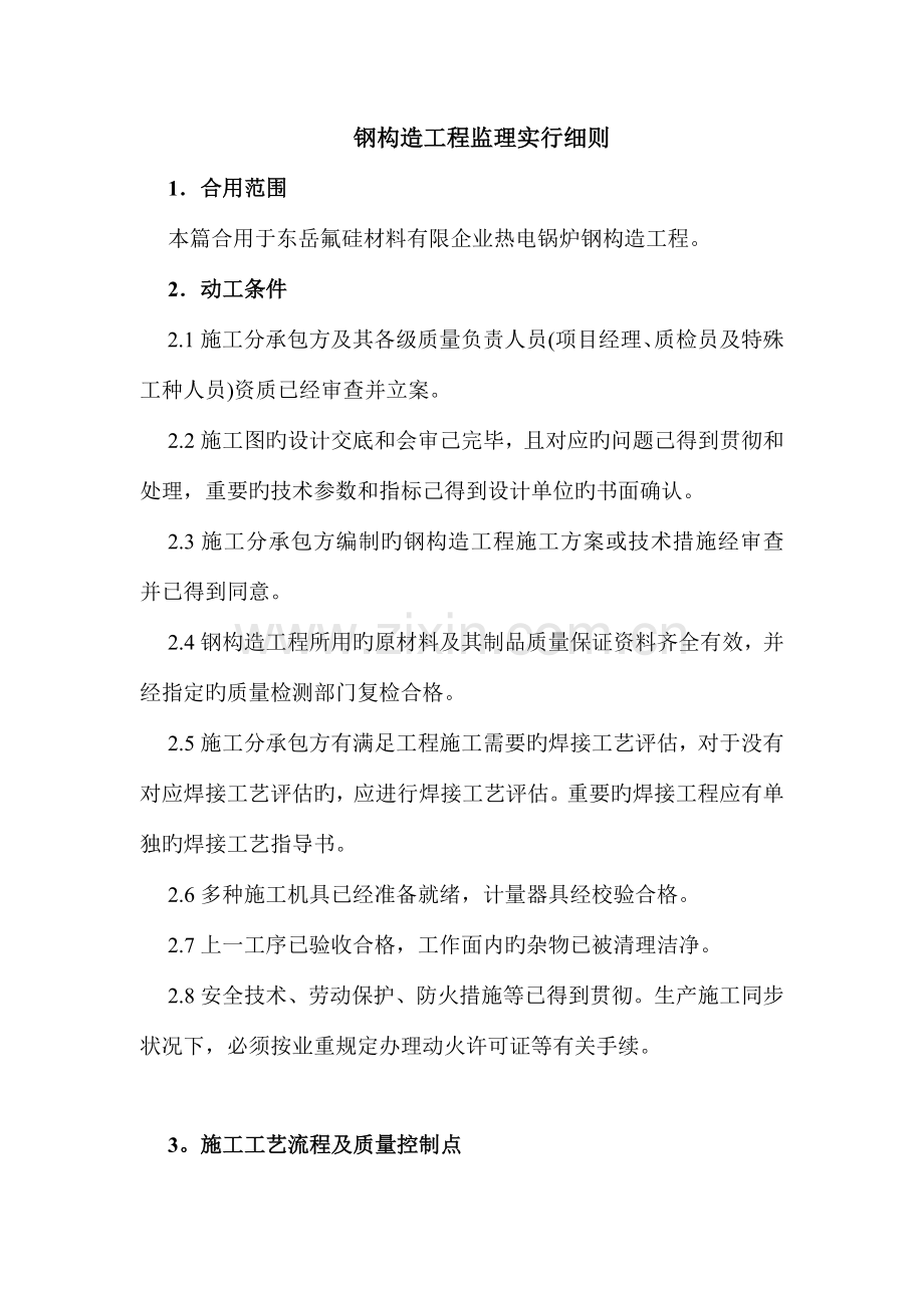 吨锅炉钢结构监理细则.doc_第1页