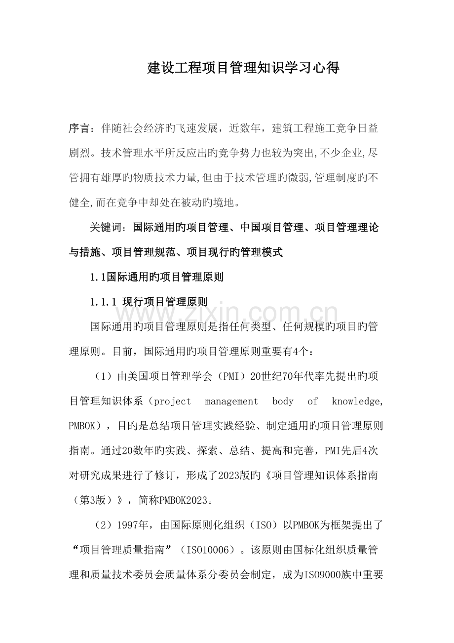 2023年建筑工程专业继续教育学习心得.doc_第1页