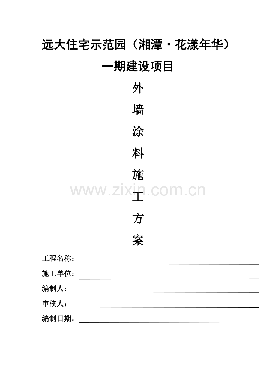 外墙涂料专项施工方案丙烯酸.doc_第1页